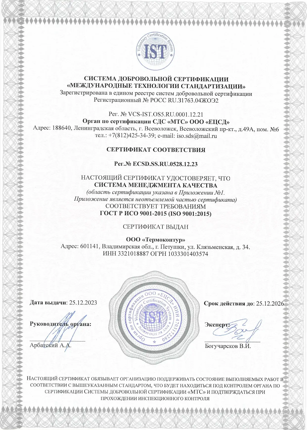 Сертификат соответствия ИСО 9001 Термоконтур